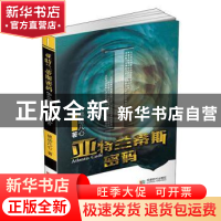 正版 亚特兰蒂斯密码 佛动凡心著 成都时代出版社 9787546425696