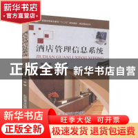 正版 酒店管理信息系统 陈玲,罗萱主编 北京交通大学出版社 9787