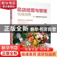 正版 花店经营与管理实战攻略:开一家赚钱的高品质花店 清璇 化