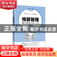 正版 预算管理(基于用友ERP-U8V13.0版微课版高等院校十三五会计
