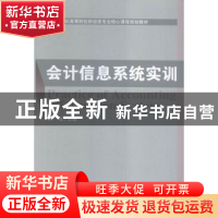 正版 会计信息系统实训 刘薇主编 经济科学出版社 9787514164633