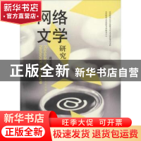 正版 网络文学研究:第一辑 周志雄主编 山东人民出版社 978720909