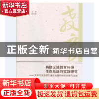 正版 构建区域教育科研生态系统的实践研究:天津市滨海新区塘沽教