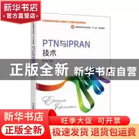正版 PTN与IPRAN技术(高职高专电子信息类十三五规划教材) 杨一荔