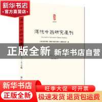 正版 传统中国研究集刊 第十二、十三合辑 上海社会科学院历史研