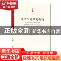 正版 传统中国研究集刊 第十二、十三合辑 上海社会科学院历史研