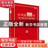 正版 区块链100问(深入浅出全面了解区块链)(精)/创新图书系列 编