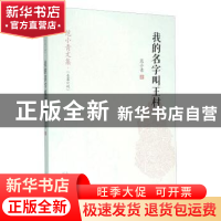 正版 我的名字叫王村 范小青著 山东人民出版社 9787209092494 书