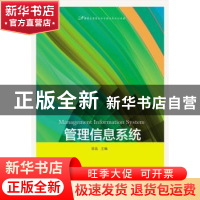 正版 管理信息系统 梁晶主编 东北财经大学出版社 9787565421778