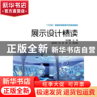 正版 展示设计精读 张岩鑫主编 中国电力出版社 9787512380660 书