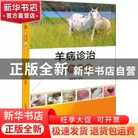 正版 羊病诊治彩色图谱 马玉忠主编 中国科学技术出版社 97875046