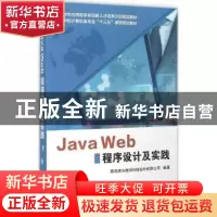 正版 Java Web程序设计及实践 青岛农业大学,青岛英谷教育科技股