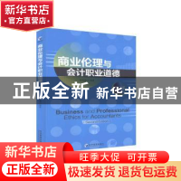 正版 商业伦理与会计职业道德(第2版) 编者:张曾莲|责编:杨雪//陈