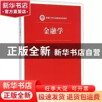 正版 金融学 赵明霄 孙光惠 史安玲 中国人民大学出版社 97873002