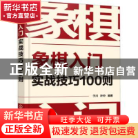 正版 象棋入门实战技巧100则 于川,叶中 化学工业出版社 97871223