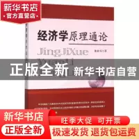 正版 经济学原理通论 姚桂军著 经济科学出版社 9787514165579 书
