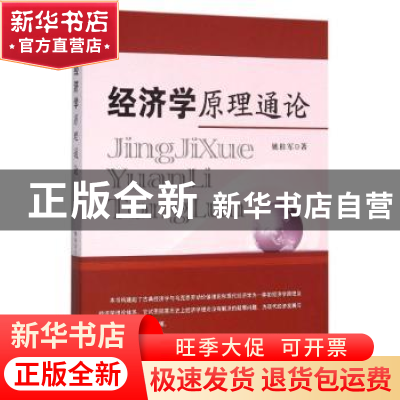 正版 经济学原理通论 姚桂军著 经济科学出版社 9787514165579 书