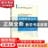 正版 高级财务会计(微课版高等院校十三五会计系列规划教材) 编者