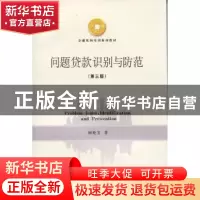 正版 问题贷款识别与防范 顾晓安著 立信会计出版社 978754294791