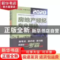 正版 房地产经纪专业基础考点全解与练习(第2版)/2020全国房地产