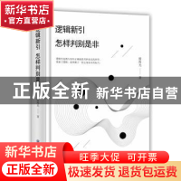 正版 逻辑新引 怎样判别是非 殷海光著 应急管理出版社 978750207