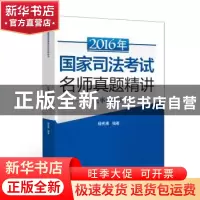 正版 2016年国家司法考试名师真题精讲:民事诉讼法 杨秀清 中国政