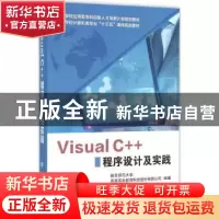 正版 Visual C++程序设计及实践 曲阜师范大学,青岛英谷教育科技