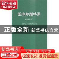 正版 绿色印刷手册:2015年 新闻出版广电总局印刷发行怀司,环境