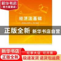 正版 经济法基础 万志前,廖震峡主编 首都经济贸易大学出版社 97