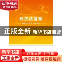 正版 经济法基础 万志前,廖震峡主编 首都经济贸易大学出版社 97