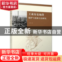 正版 工业历史地段保护与更新方法研究 王军 学苑出版社 97875077