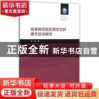正版 高等师范院校师范生的课外活动研究 庄瑜著 南开大学出版社