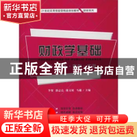 正版 财政学基础:理论·实务·案例·实训 李贺[等]主编 上海财经大