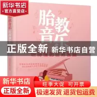 正版 胎教音乐:听得懂的世界名曲 深圳多亚音乐 编著 中国轻工业