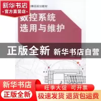 正版 数控系统选用与维护 王晓忠主编 北京理工大学出版社 978756