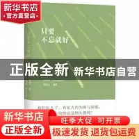 正版 只要不忘就好 [中国台湾]韩良忆,侯约柏 上海人民出版社 978
