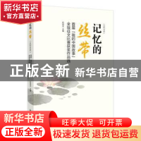 正版 记忆的丝带(首届我的中国故事全埃征文比赛获奖作品选汉阿对