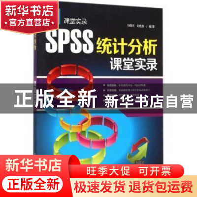 正版 SPSS统计分析课堂实录 马晓玉,刘艳春编著 清华大学出版社