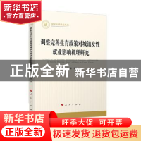 正版 调整完善生育政策对城镇女性就业影响机理研究 杨慧 人民出