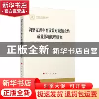 正版 调整完善生育政策对城镇女性就业影响机理研究 杨慧 人民出