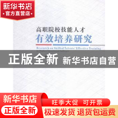 正版 高职院校技能人才有效培养研究 何应林著 西安电子科技大学