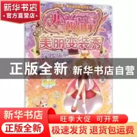 正版 小花仙美丽变装秀:探秘花仙精灵国 上海淘米网络科技有限公