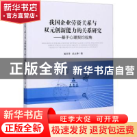 正版 我国企业劳资关系与双元创新能力的关系研究--基于心理契约