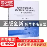 正版 我国企业劳资关系与双元创新能力的关系研究--基于心理契约