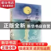 正版 琵琶行:绘本版 五色神石 编著 刘正林 绘 新世界出版社 9787