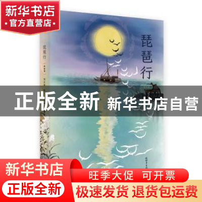 正版 琵琶行:绘本版 五色神石 编著 刘正林 绘 新世界出版社 9787