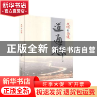 正版 文化的沟通:道通天下 不详 湖南人民出版社 9787543888883