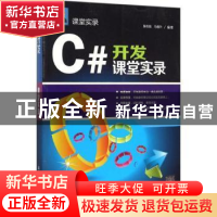 正版 C#开发课堂实录 张冬旭,马春兴 清华大学出版社 9787302405