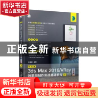 正版 中文版3ds Max 2016/VRay效果图制作实战基础教程(全彩版)