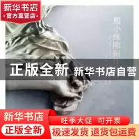 正版 殷小烽雕刻作品 殷小烽著 辽宁美术出版社 9787531468745 书